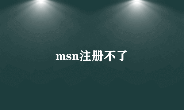 msn注册不了