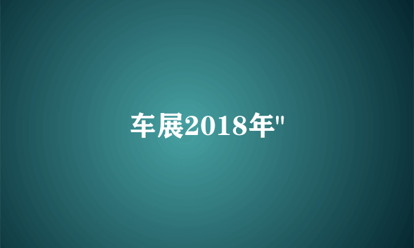 车展2018年