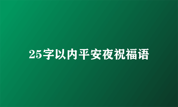 25字以内平安夜祝福语