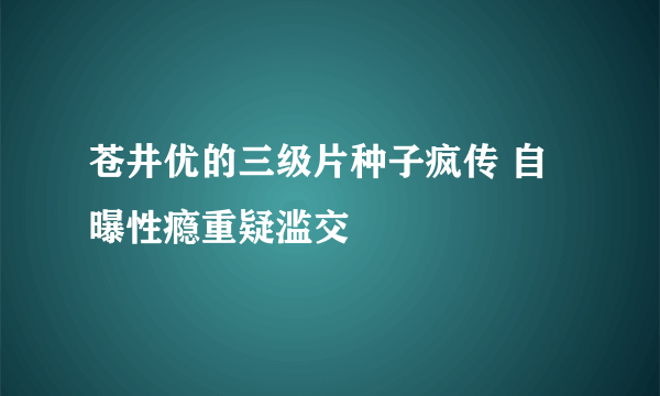 苍井优的三级片种子疯传 自曝性瘾重疑滥交