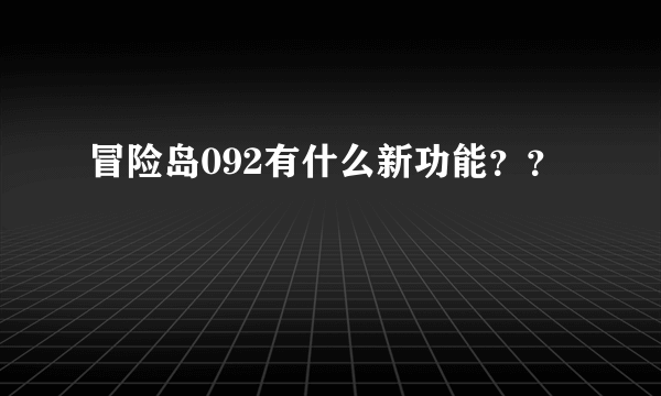 冒险岛092有什么新功能？？