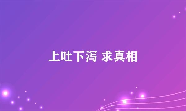 上吐下泻 求真相