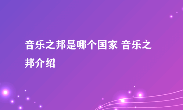 音乐之邦是哪个国家 音乐之邦介绍