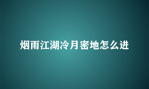 烟雨江湖冷月密地怎么进