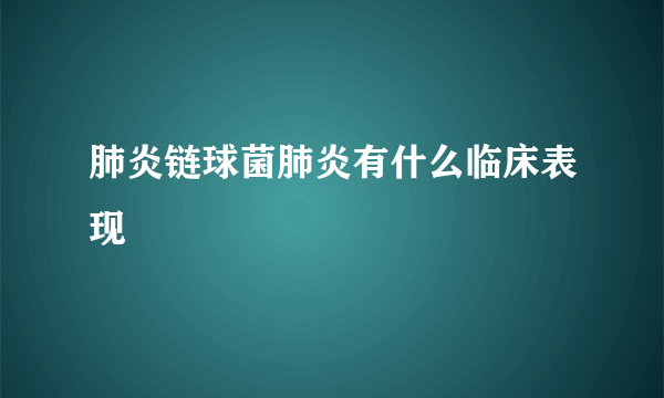 肺炎链球菌肺炎有什么临床表现