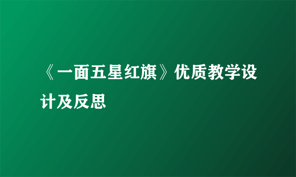 《一面五星红旗》优质教学设计及反思