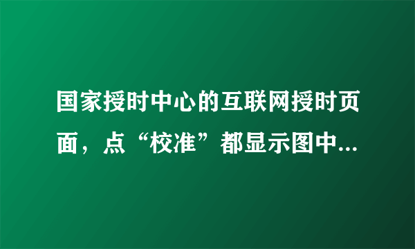 国家授时中心的互联网授时页面，点“校准”都显示图中的那个setlocaltime错误，咋回事？