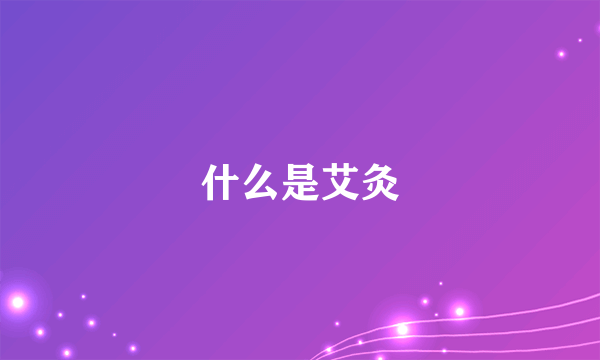 什么是艾灸