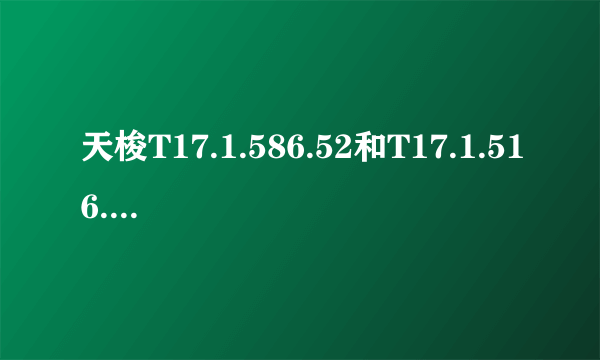 天梭T17.1.586.52和T17.1.516.32有什么区别，那个好！怎么鉴别真伪？