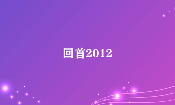 回首2012