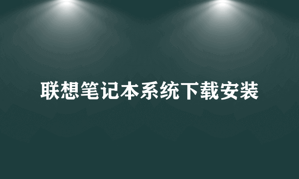 联想笔记本系统下载安装