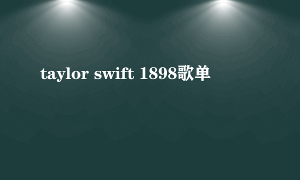 taylor swift 1898歌单