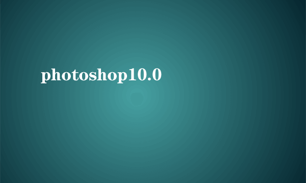 photoshop10.0