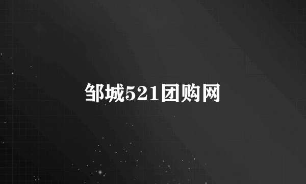 邹城521团购网