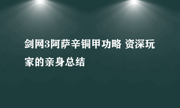 剑网3阿萨辛铜甲功略 资深玩家的亲身总结