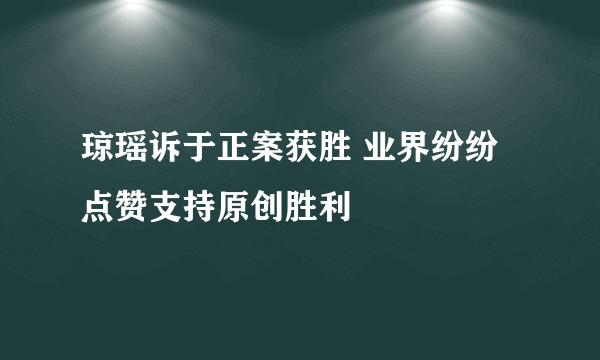 琼瑶诉于正案获胜 业界纷纷点赞支持原创胜利