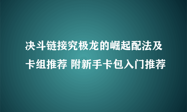 决斗链接究极龙的崛起配法及卡组推荐 附新手卡包入门推荐