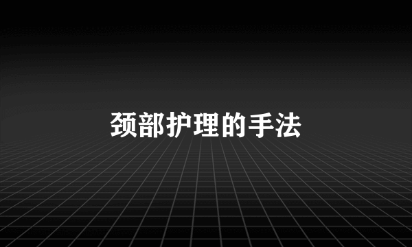 颈部护理的手法