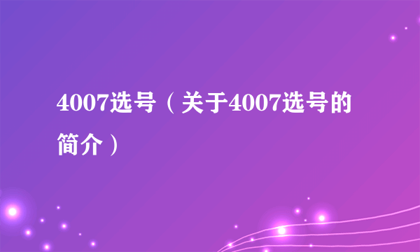 4007选号（关于4007选号的简介）