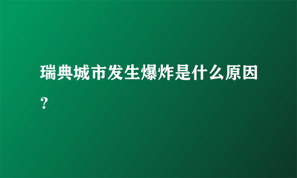 瑞典城市发生爆炸是什么原因？