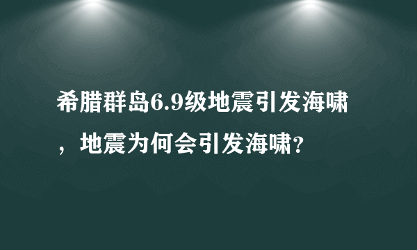 希腊群岛6.9级地震引发海啸，地震为何会引发海啸？