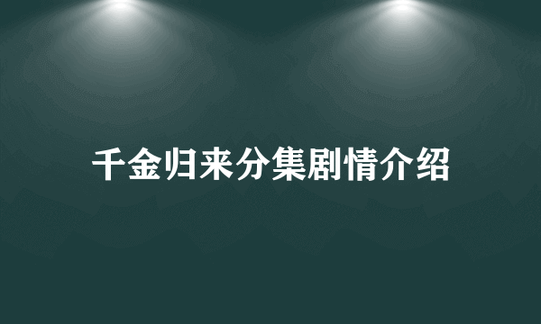 千金归来分集剧情介绍