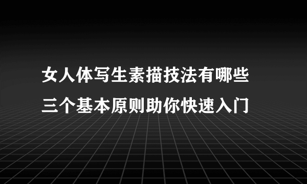 女人体写生素描技法有哪些 三个基本原则助你快速入门