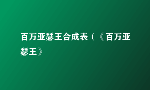 百万亚瑟王合成表（《百万亚瑟王》