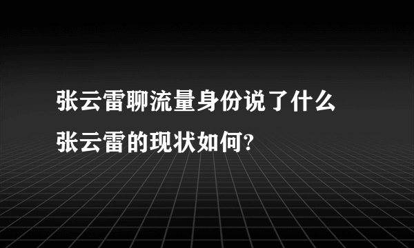 张云雷聊流量身份说了什么 张云雷的现状如何?