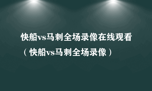 快船vs马刺全场录像在线观看（快船vs马刺全场录像）