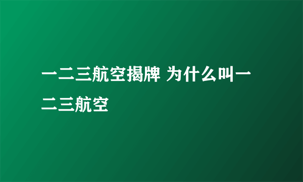 一二三航空揭牌 为什么叫一二三航空