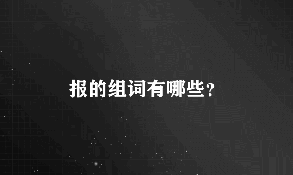 报的组词有哪些？