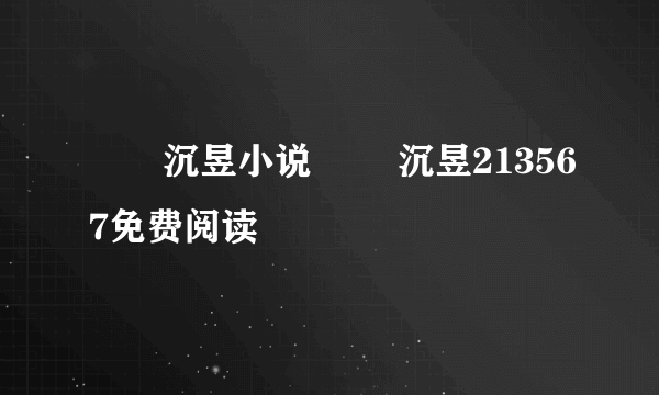 姽婳沉昱小说 姽婳沉昱213567免费阅读