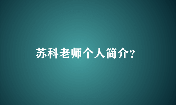 苏科老师个人简介？