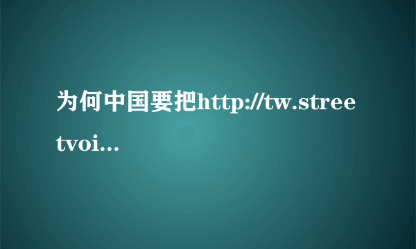 为何中国要把http://tw.streetvoice.com禁了