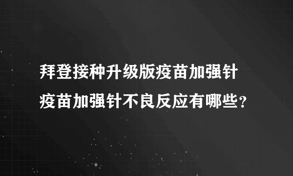 拜登接种升级版疫苗加强针 疫苗加强针不良反应有哪些？