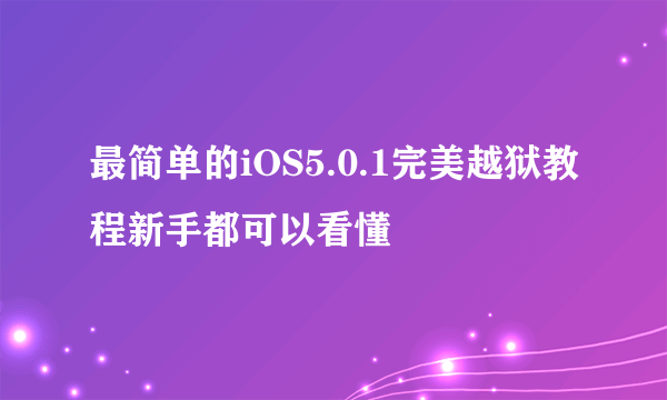 最简单的iOS5.0.1完美越狱教程新手都可以看懂