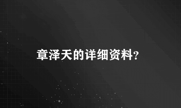 章泽天的详细资料？