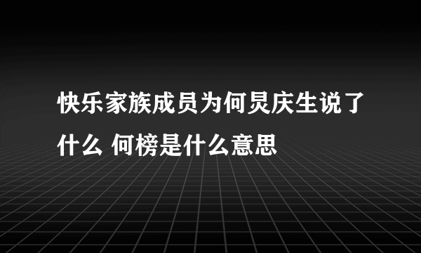 快乐家族成员为何炅庆生说了什么 何榜是什么意思