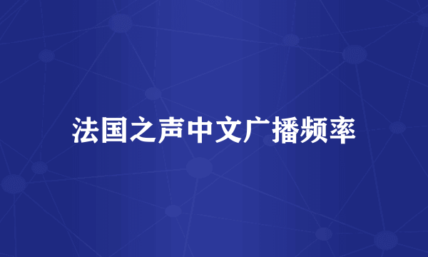 法国之声中文广播频率