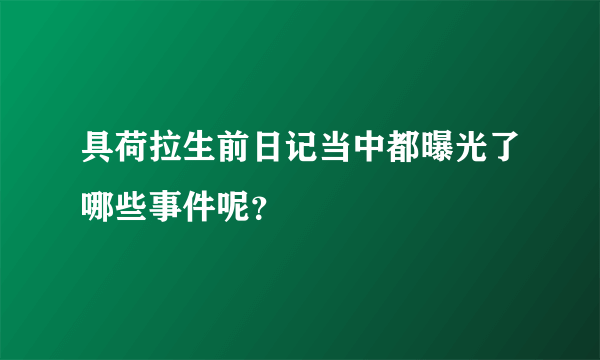 具荷拉生前日记当中都曝光了哪些事件呢？