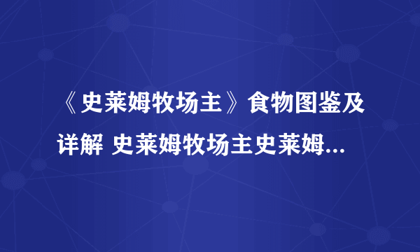 《史莱姆牧场主》食物图鉴及详解 史莱姆牧场主史莱姆喜欢的食物