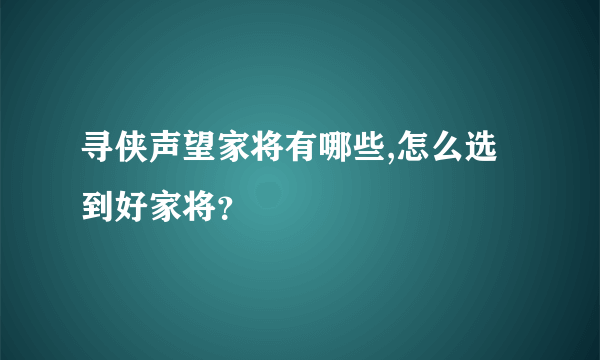 寻侠声望家将有哪些,怎么选到好家将？