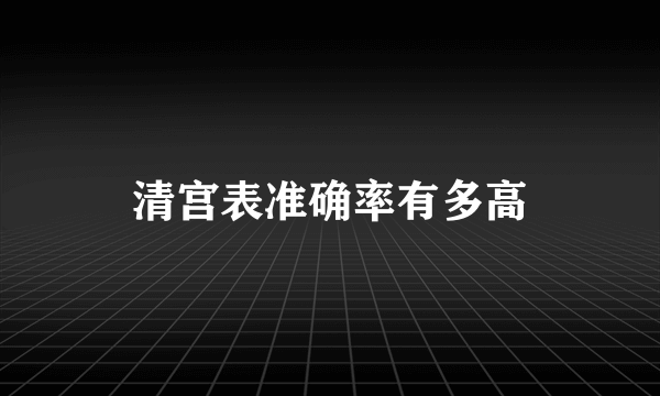 清宫表准确率有多高