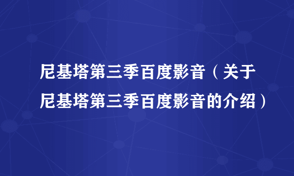 尼基塔第三季百度影音（关于尼基塔第三季百度影音的介绍）