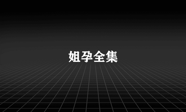 姐孕全集