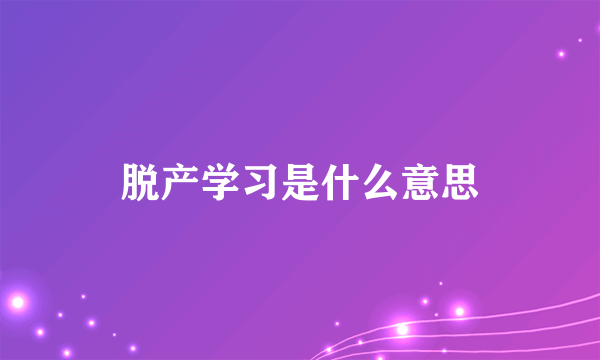 脱产学习是什么意思