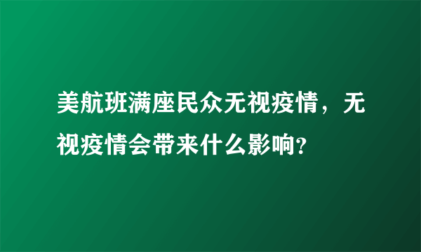 美航班满座民众无视疫情，无视疫情会带来什么影响？