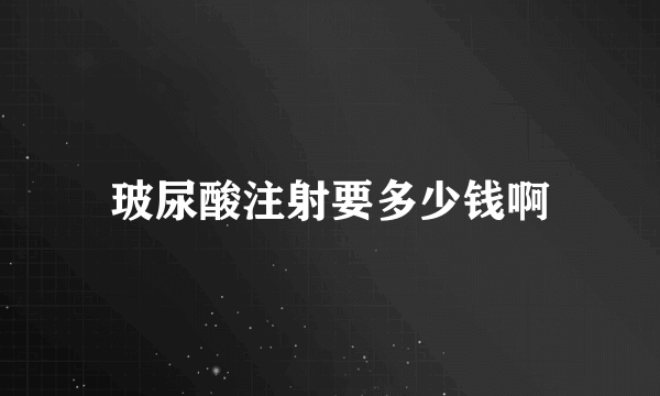 玻尿酸注射要多少钱啊