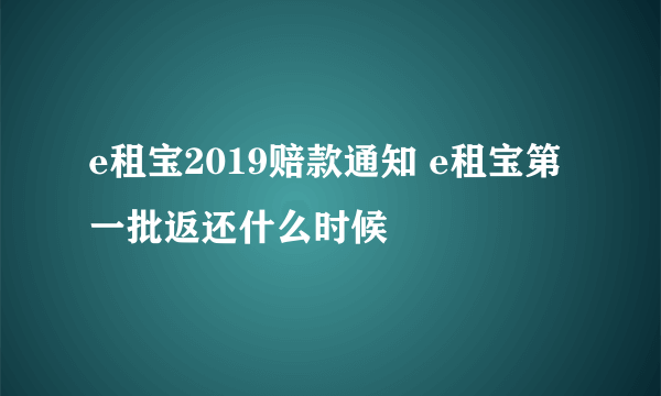 e租宝2019赔款通知 e租宝第一批返还什么时候